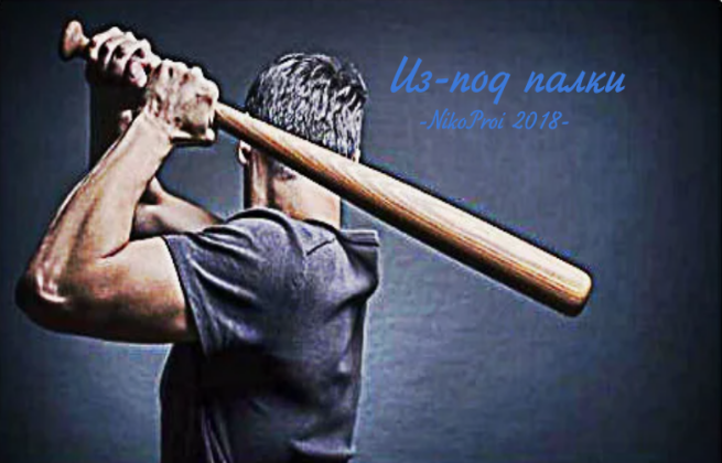 Из-под палки