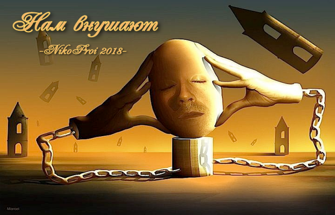 Нам внушают