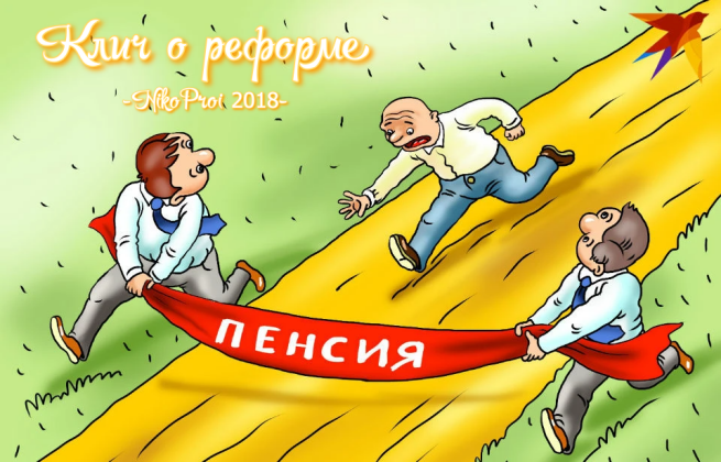 Клич о реформе