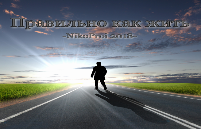 Правильно как жить