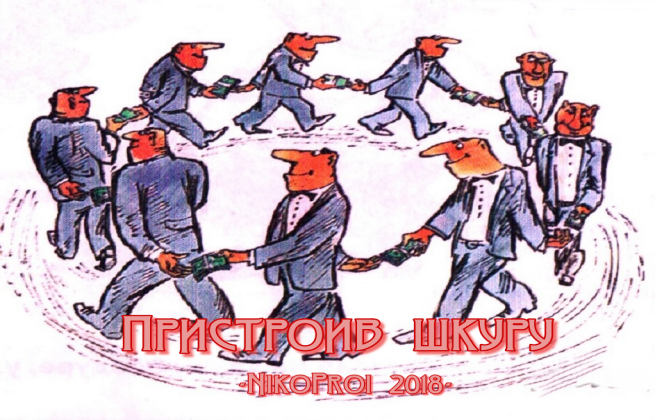 Пристроив шкуру