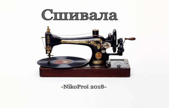 Сшивала