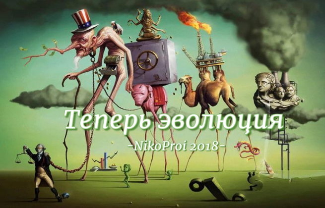 Теперь эволюция