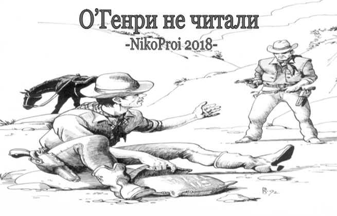 О’Генри не читали