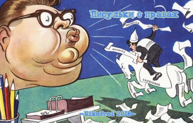 Писульки о правах
