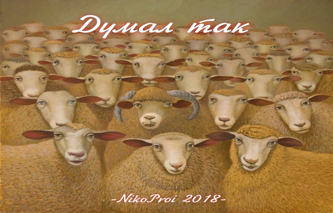 Думал так