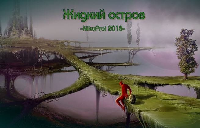 Жидкий остров