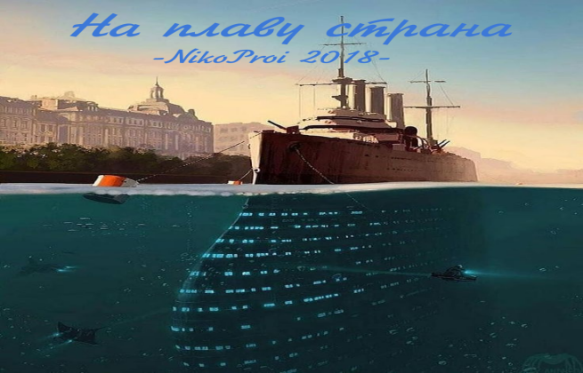 На плаву страна