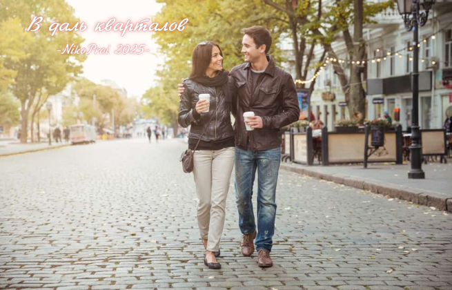 В даль кварталов