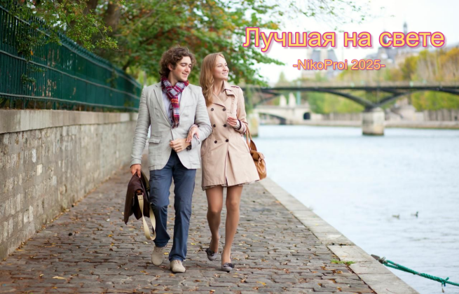 Лучшая на свете 