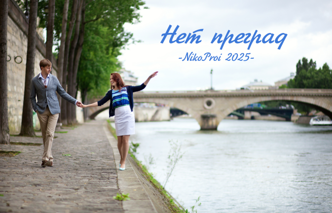 Нет преград