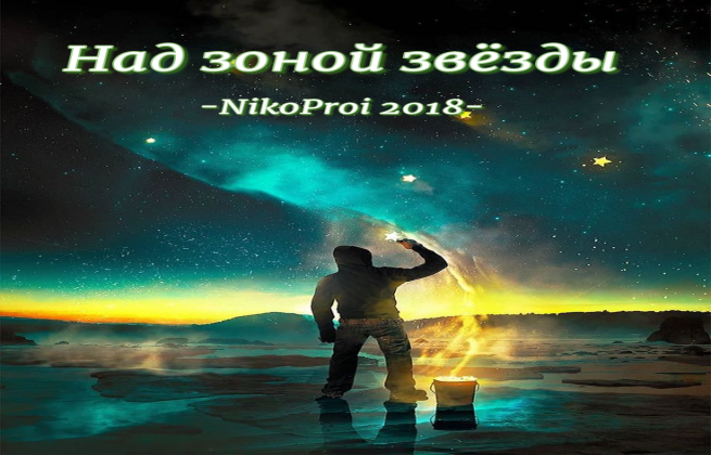 Над зоной звёзды