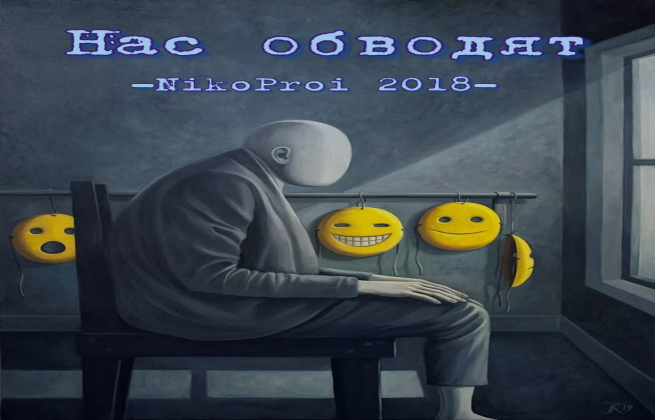 Нас обводят