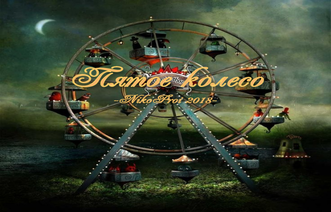 Пятое колесо