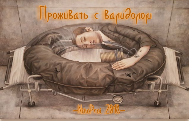 Проживать с валидолом