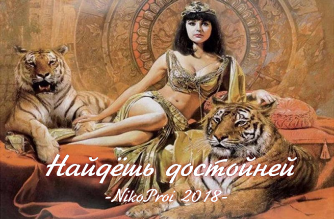 Найдёшь достойней