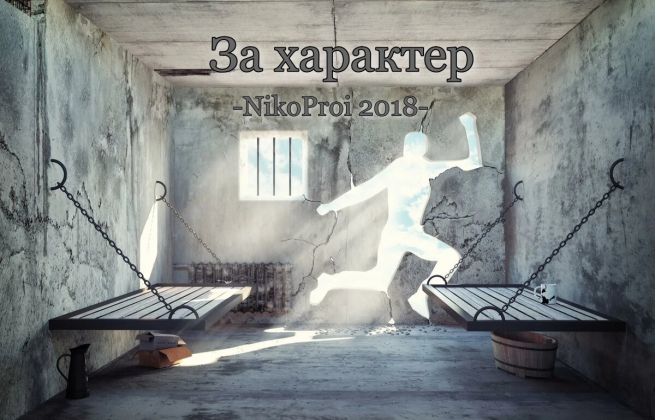 За характер