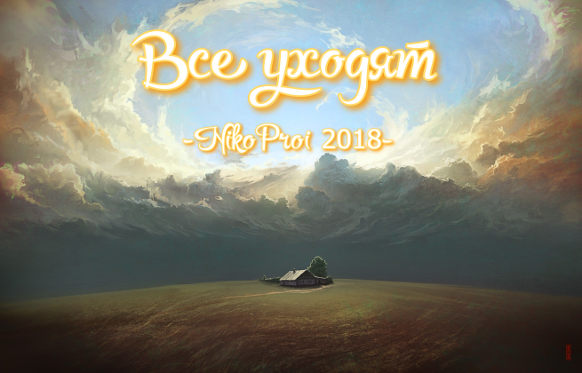 Все уходят