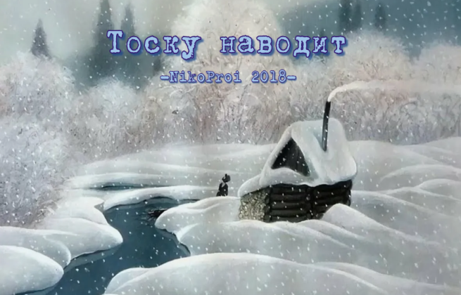 Тоску наводит