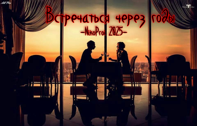 Встречаться через годы