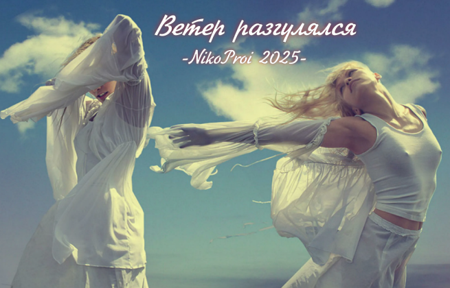 Ветер разгулялся