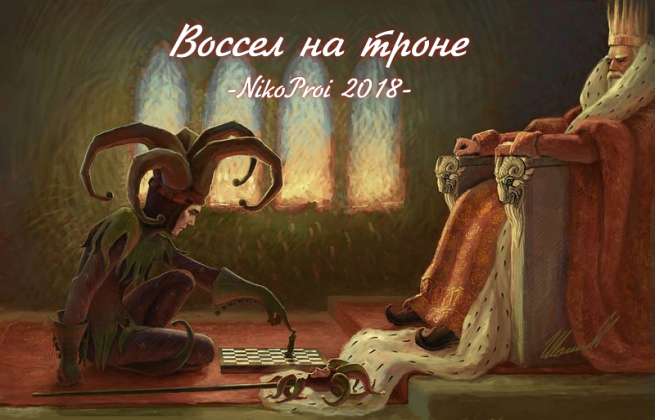 Воссел на троне