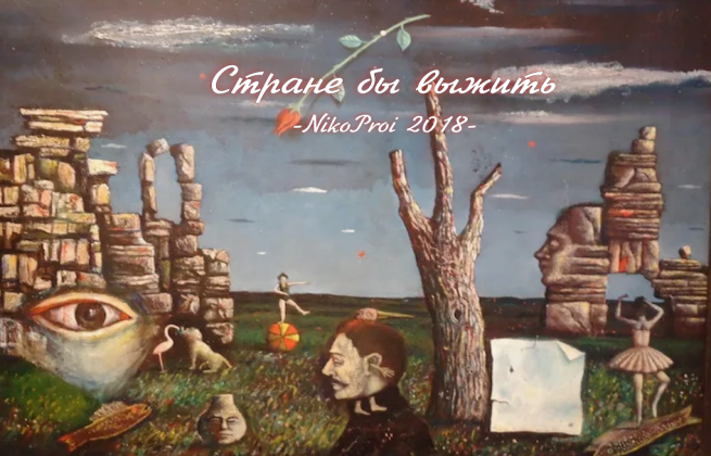 Стране бы выжить