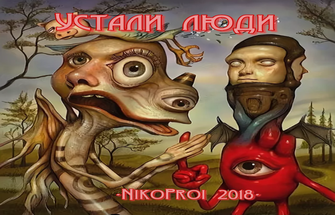 Устали люди