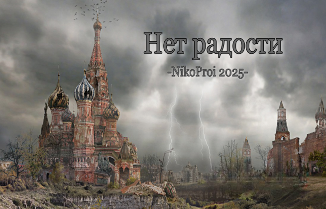 Нет радости