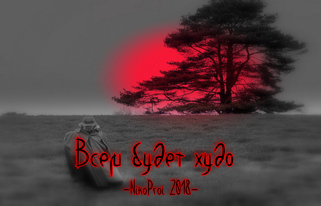 Всем будет худо