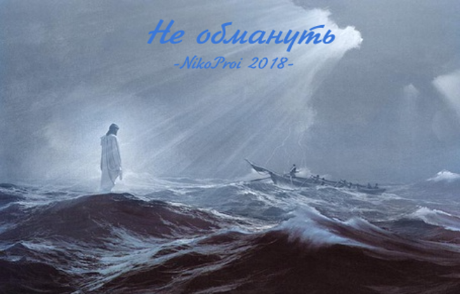 Не обмануть