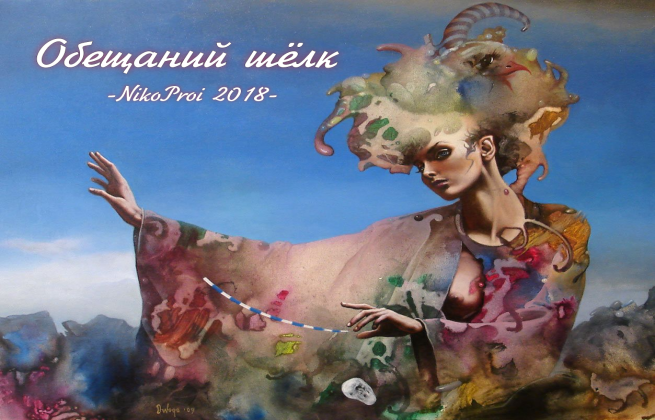 Обещаний шёлк