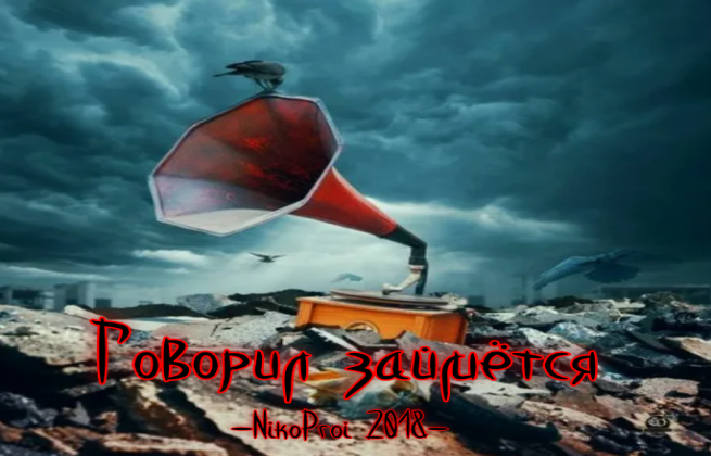 Говорил займётся