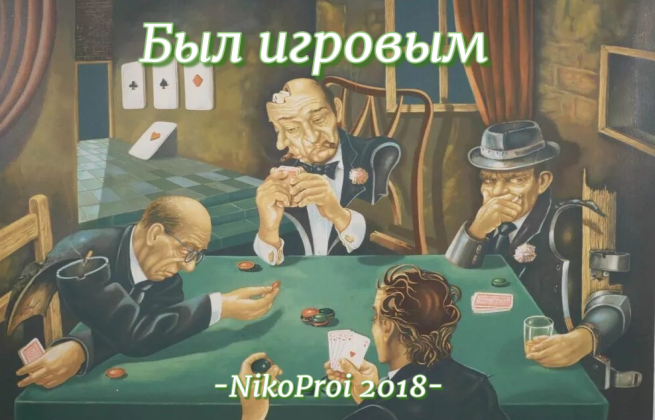 Был игровым