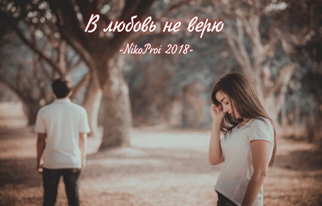 В любовь не верю