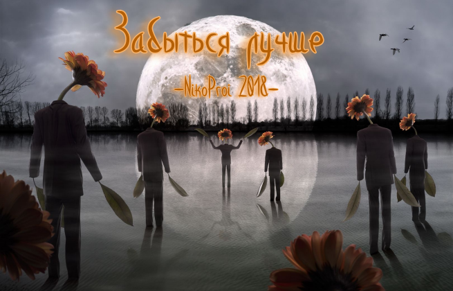 Забыться лучше