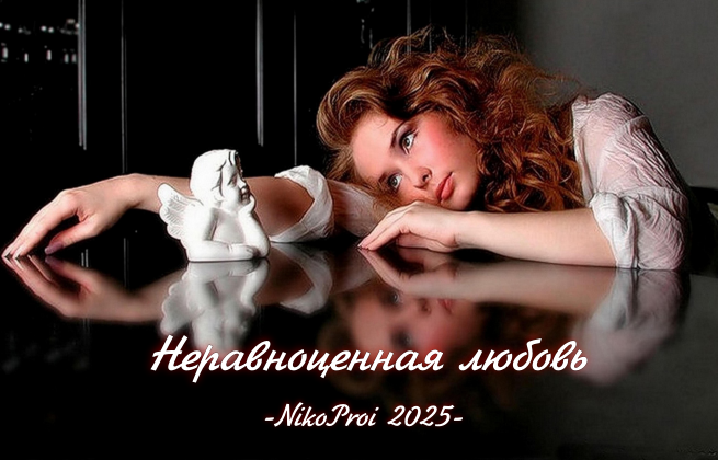 Неравноценная любовь