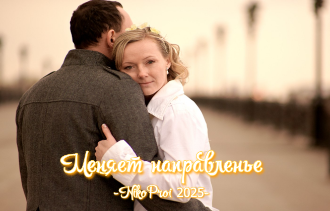 Меняет направленье