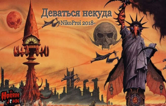 Деваться некуда