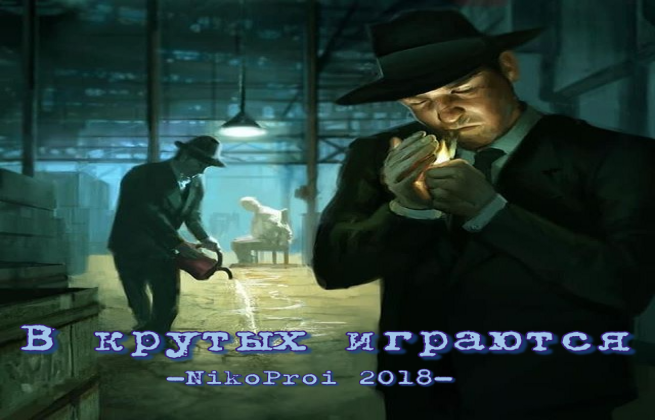 В крутых играются