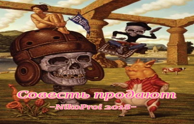 Совесть продают