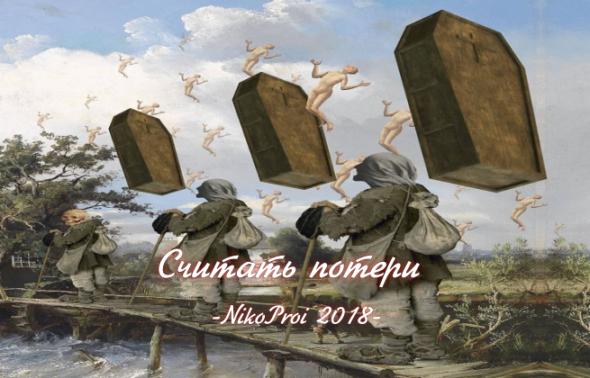 Считать потери