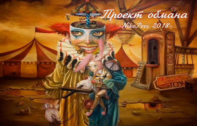 Проект обмана