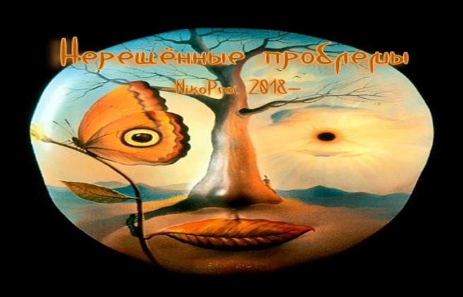 Нерешённые проблемы
