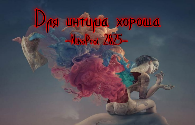 Для интима хороша