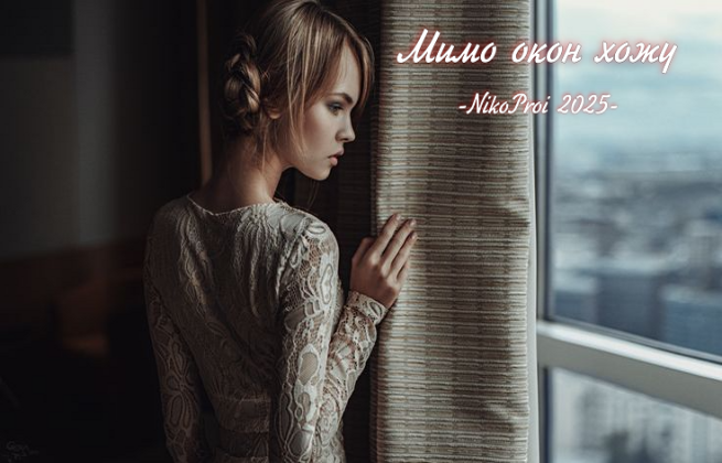 Мимо окон хожу
