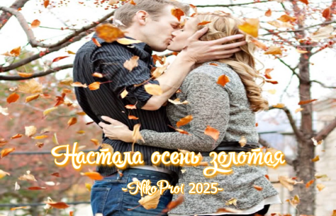 Настала осень золотая