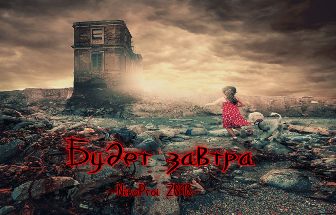 Будет завтра