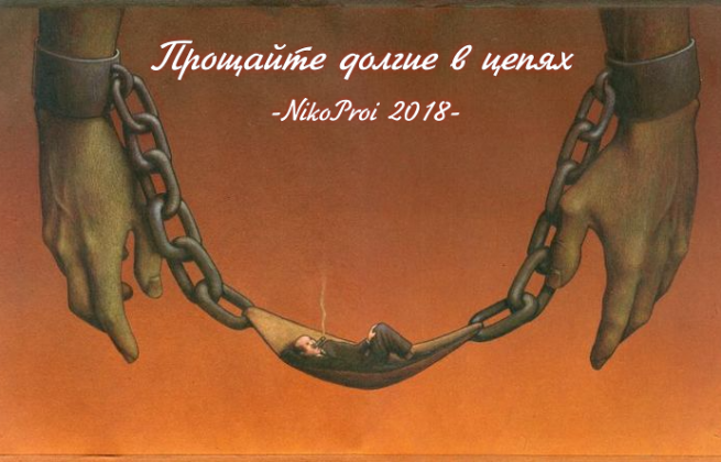 Прощайте долгие в цепях