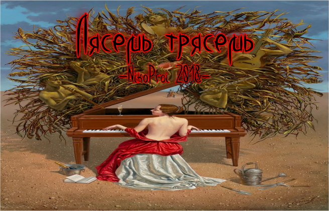 Лясемь трясемь